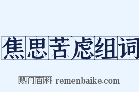 焦思苦虑组词是什么意思的图片